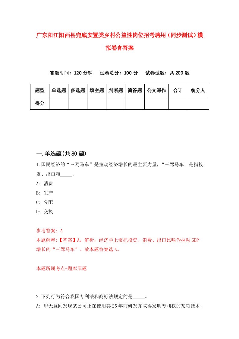 广东阳江阳西县兜底安置类乡村公益性岗位招考聘用同步测试模拟卷含答案9