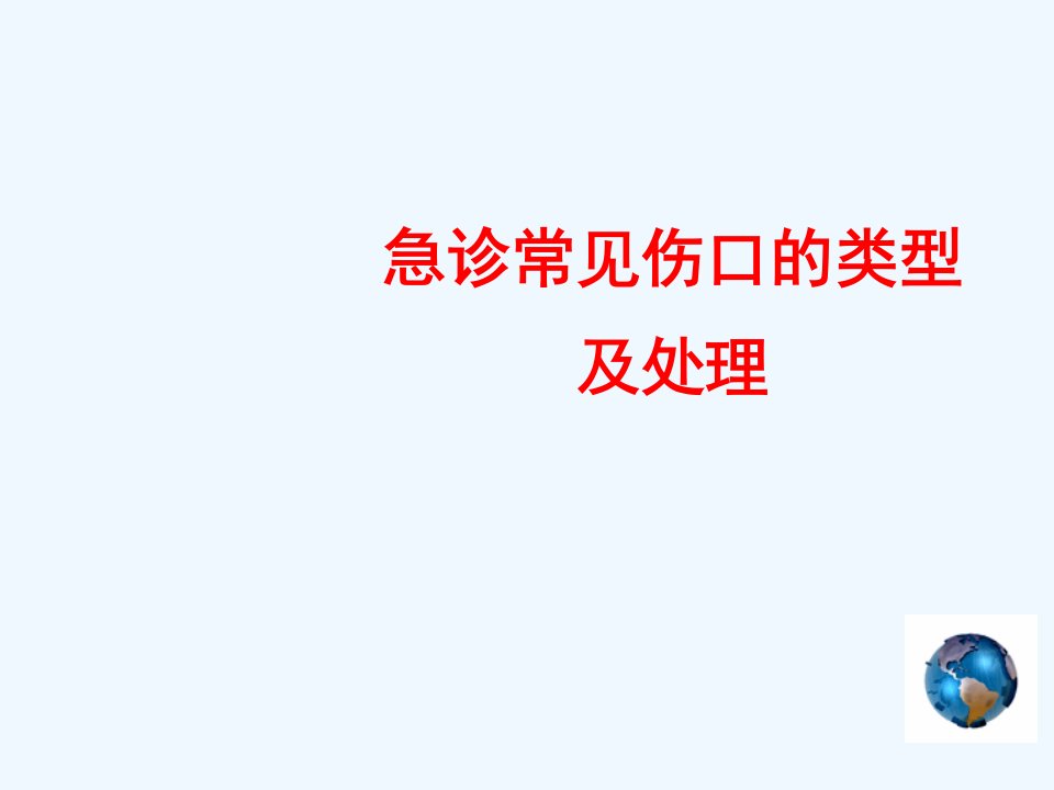 急诊常见伤口的类型及处理教学课件