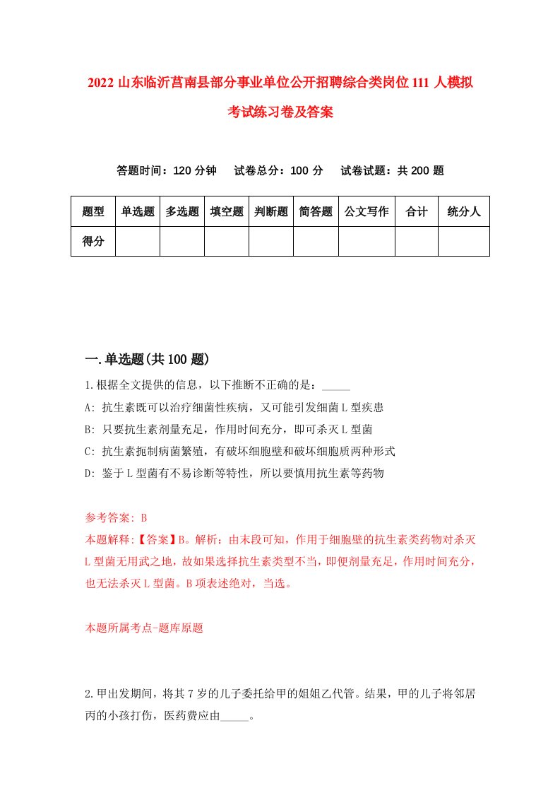 2022山东临沂莒南县部分事业单位公开招聘综合类岗位111人模拟考试练习卷及答案第0次