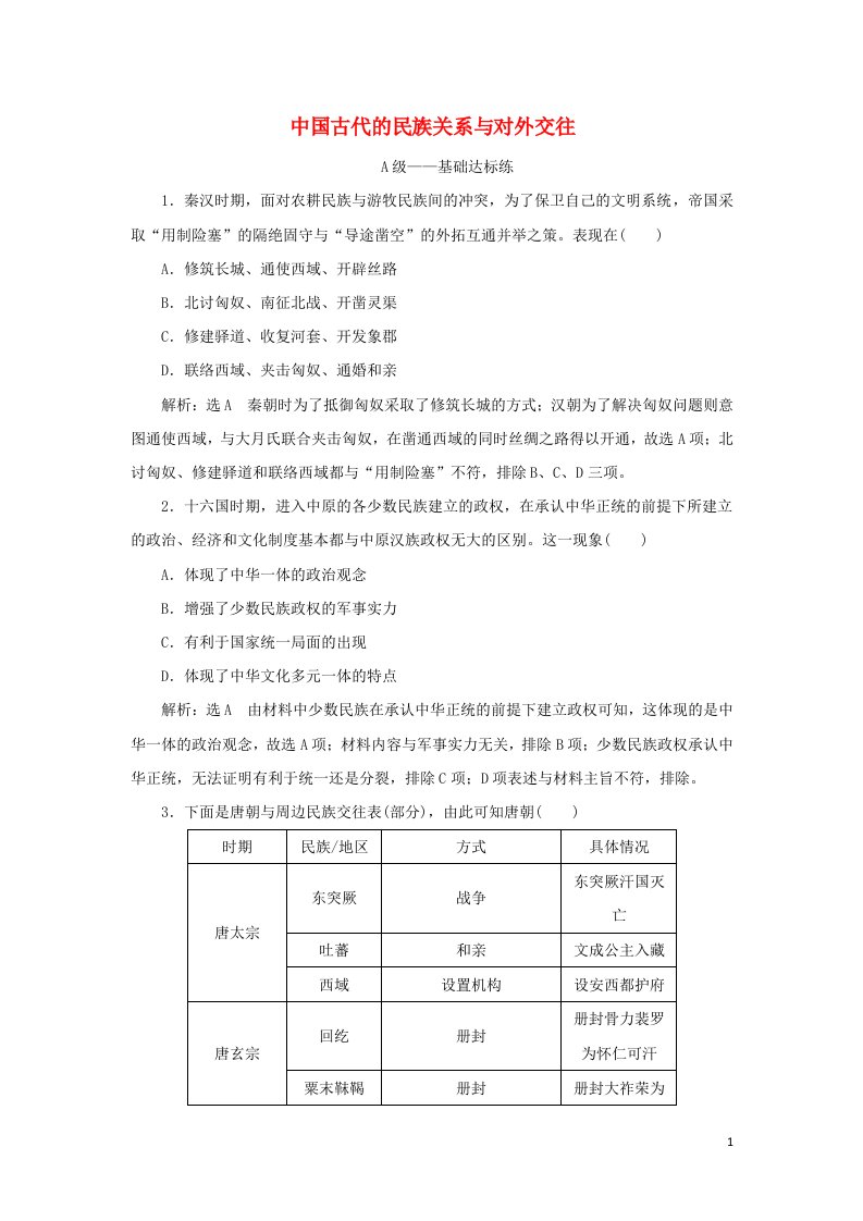 2021_2022年新教材高中历史课时检测11中国古代的民族关系与对外交往含解析新人教版选择性必修1