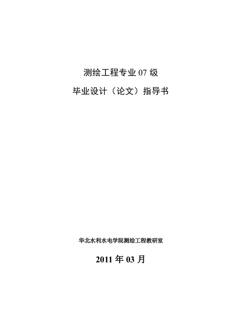 测绘工程专业07级毕业毕业设计(论文)指导书