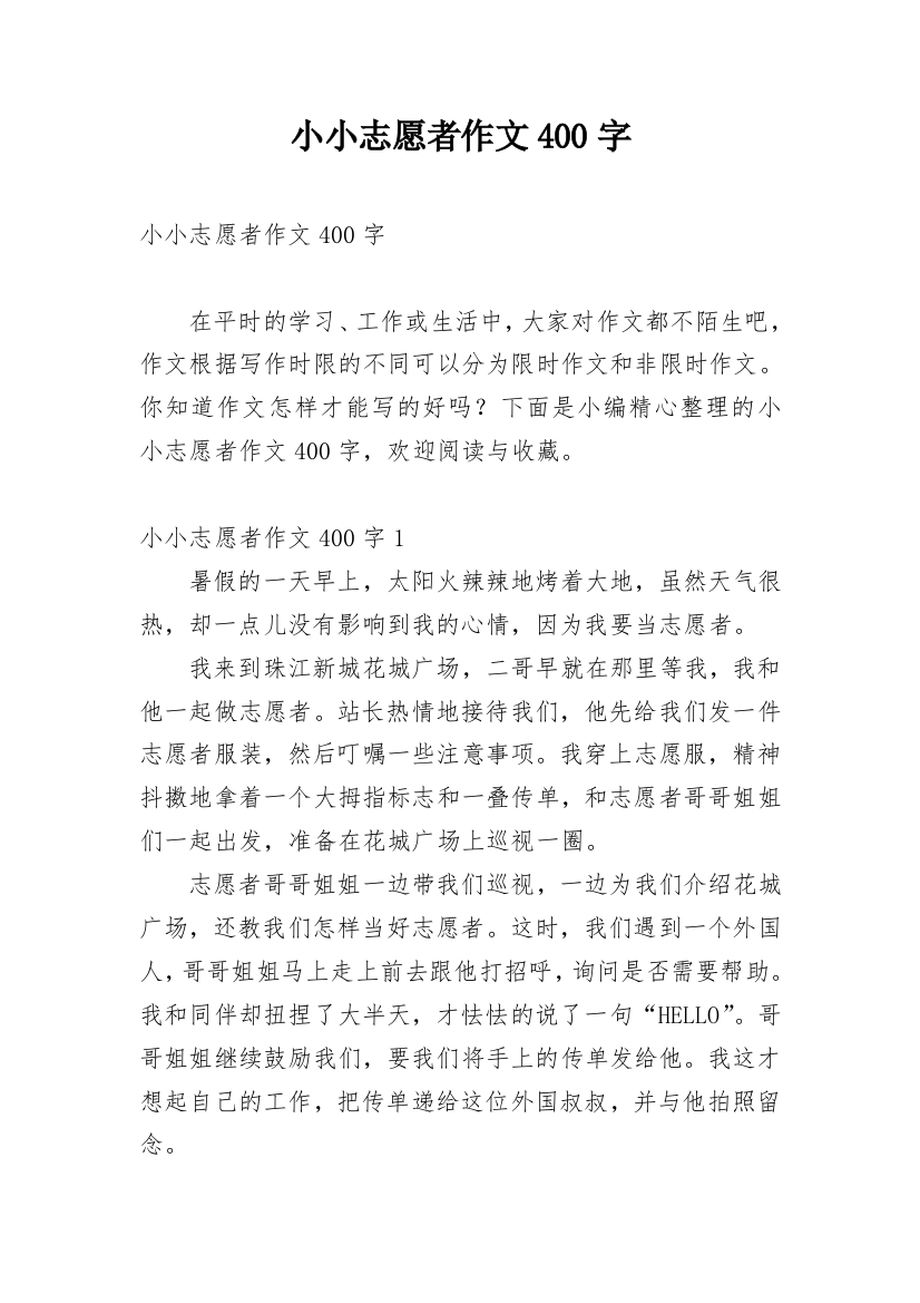 小小志愿者作文400字