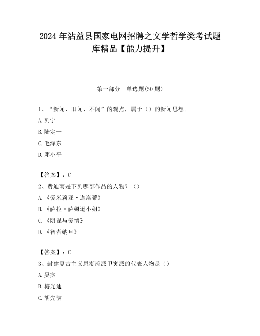 2024年沾益县国家电网招聘之文学哲学类考试题库精品【能力提升】