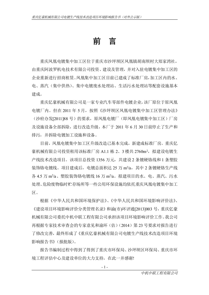 亿豪机械公司电镀技改项目环境影响分析报告书