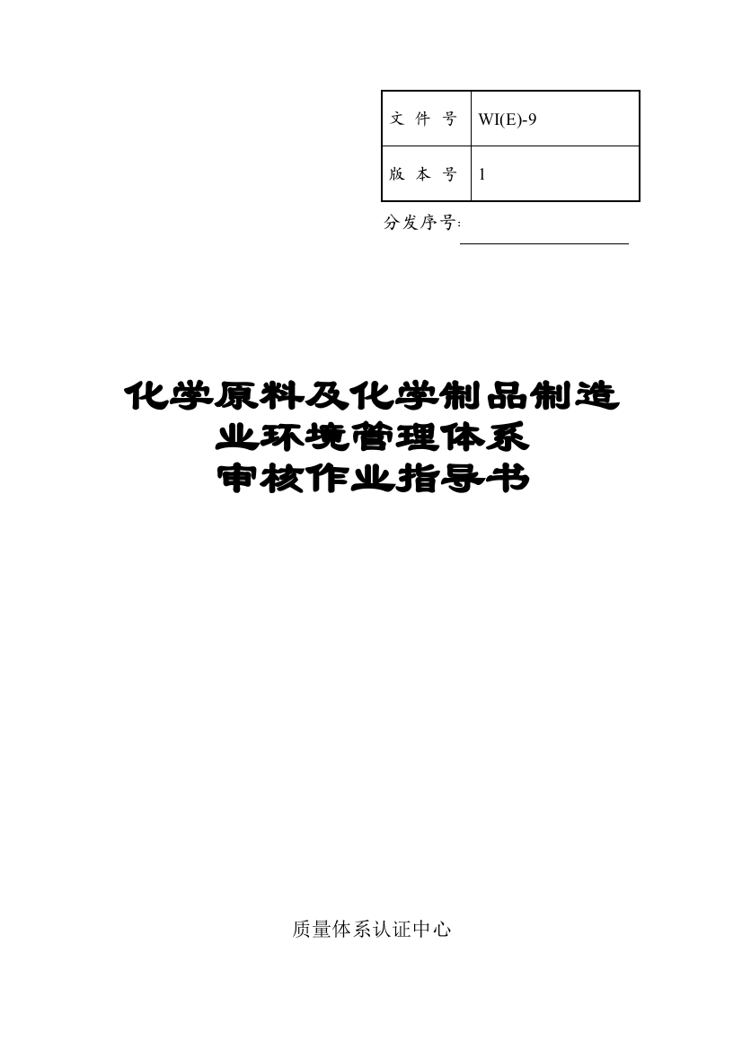 化学原料及化学制品制造业环境管理体系审核作业指导书