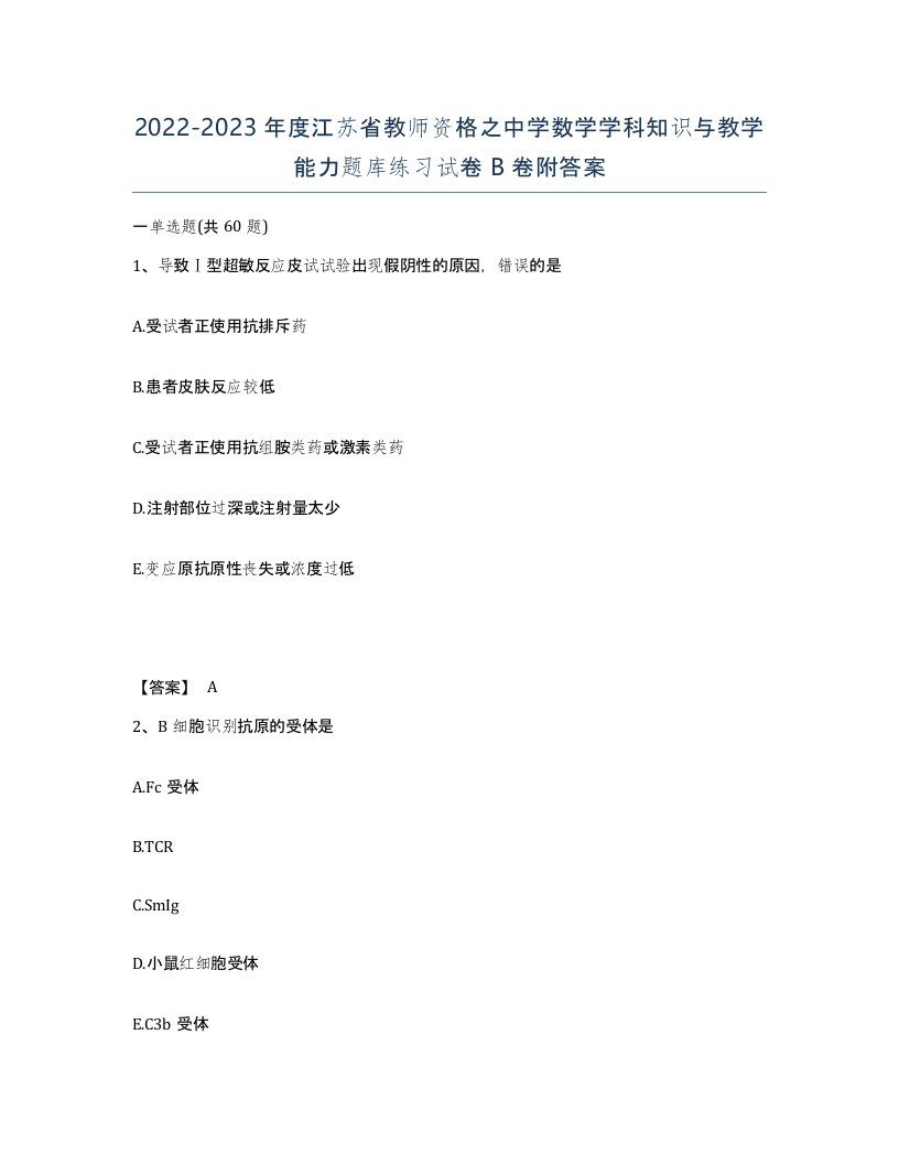 2022-2023年度江苏省教师资格之中学数学学科知识与教学能力题库练习试卷B卷附答案