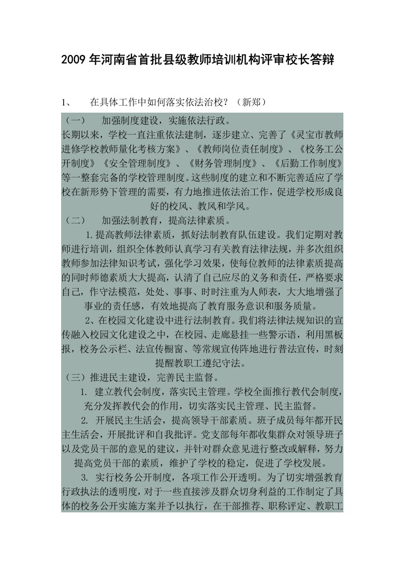 河南省首批县教师培训机构评审校长答辩