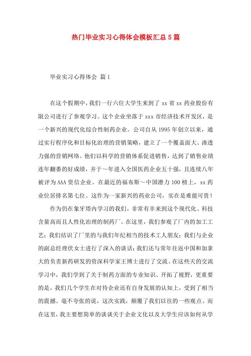 热门毕业实习心得体会模板汇总5篇