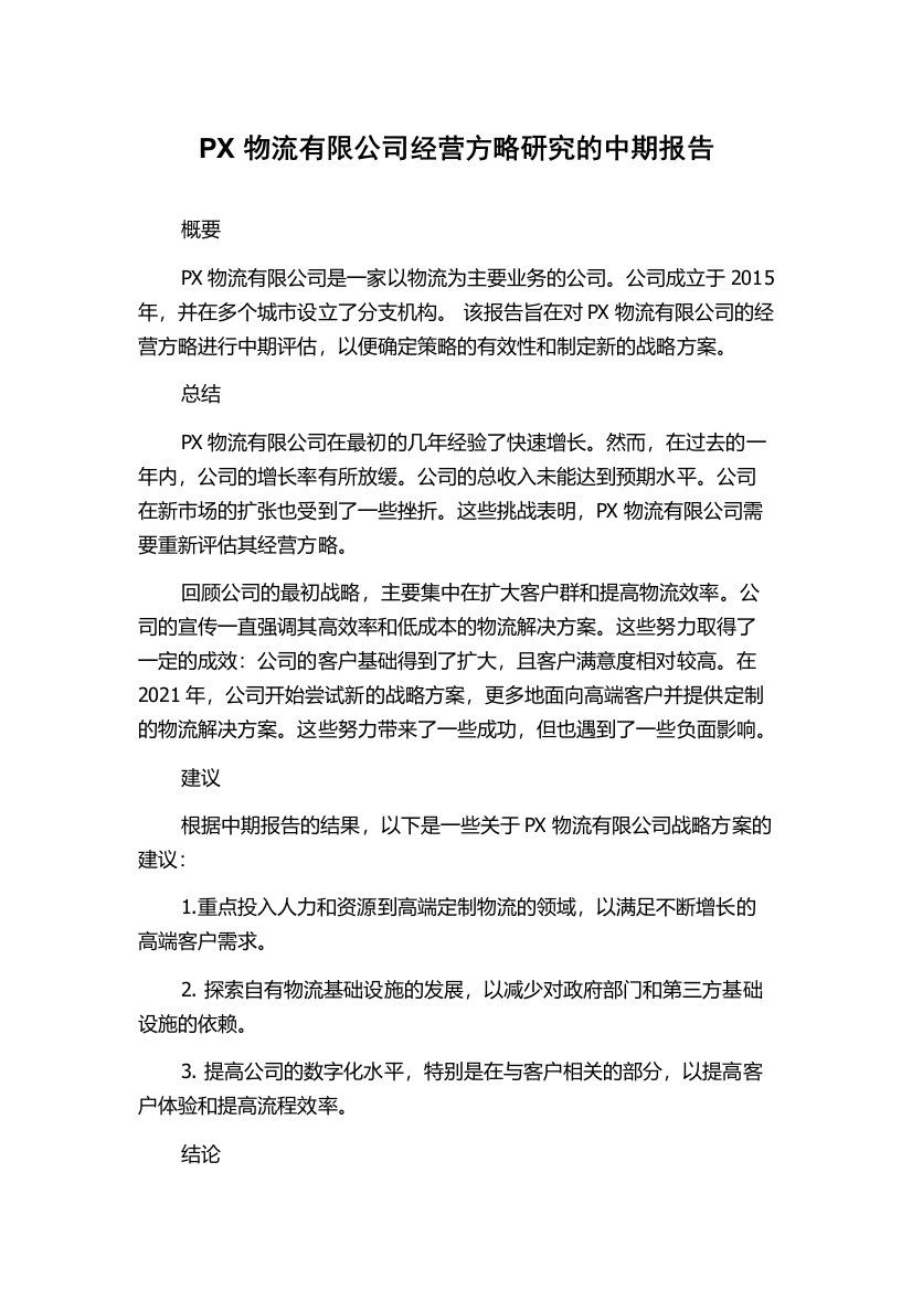 PX物流有限公司经营方略研究的中期报告