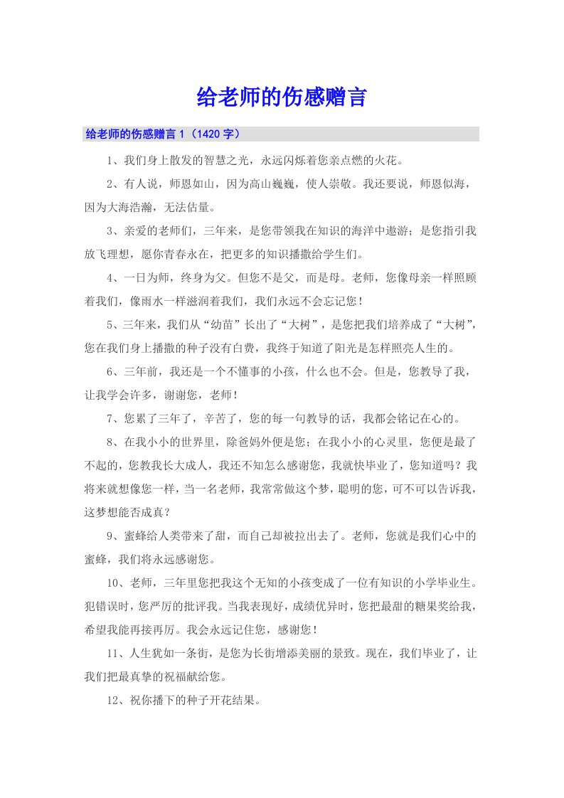 给老师的伤感赠言