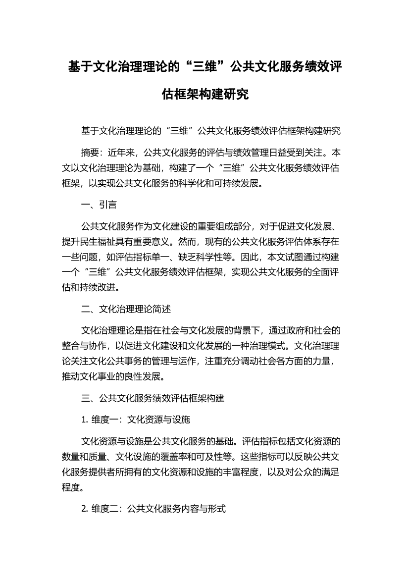 基于文化治理理论的“三维”公共文化服务绩效评估框架构建研究