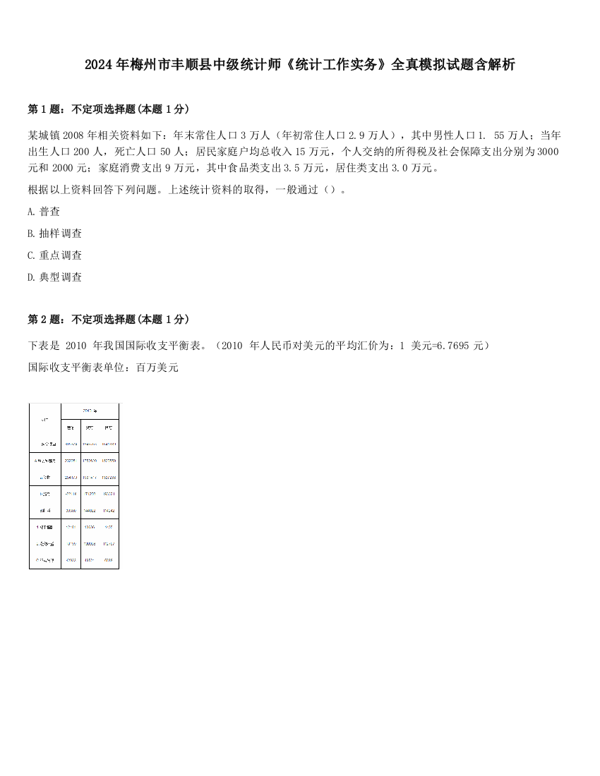 2024年梅州市丰顺县中级统计师《统计工作实务》全真模拟试题含解析