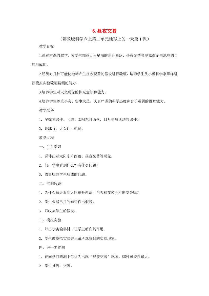 六年级科学上册