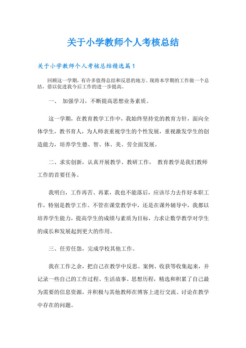 关于小学教师个人考核总结