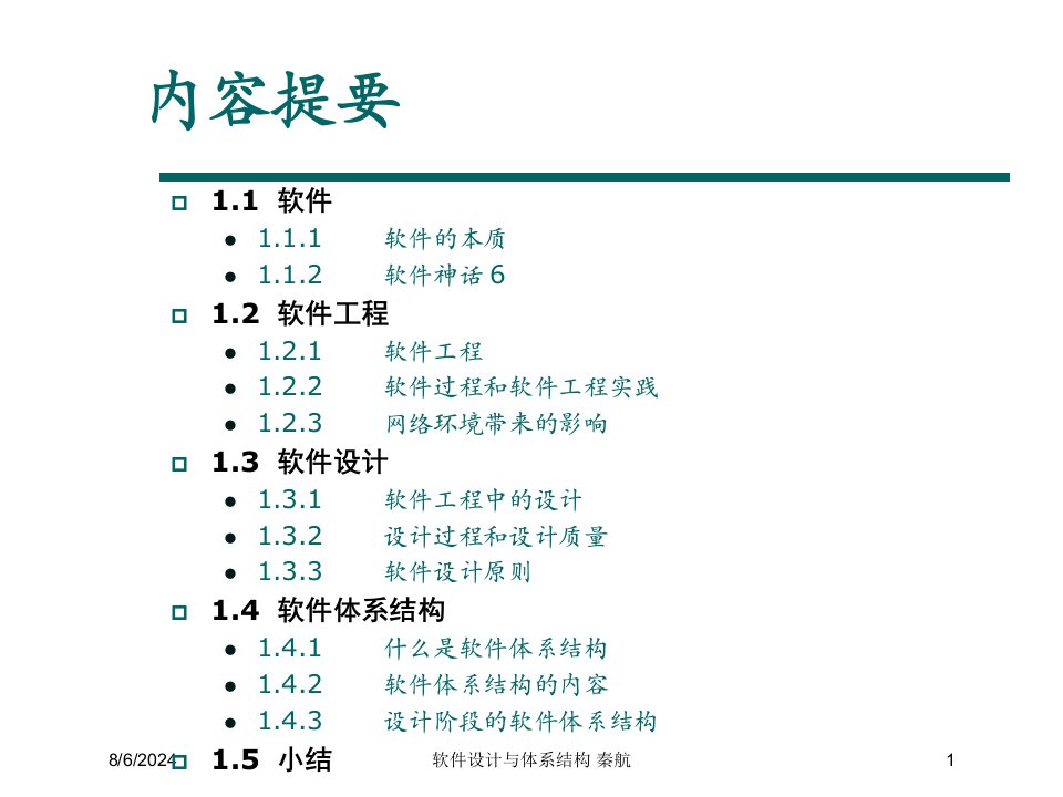 2021年软件设计与体系结构秦航