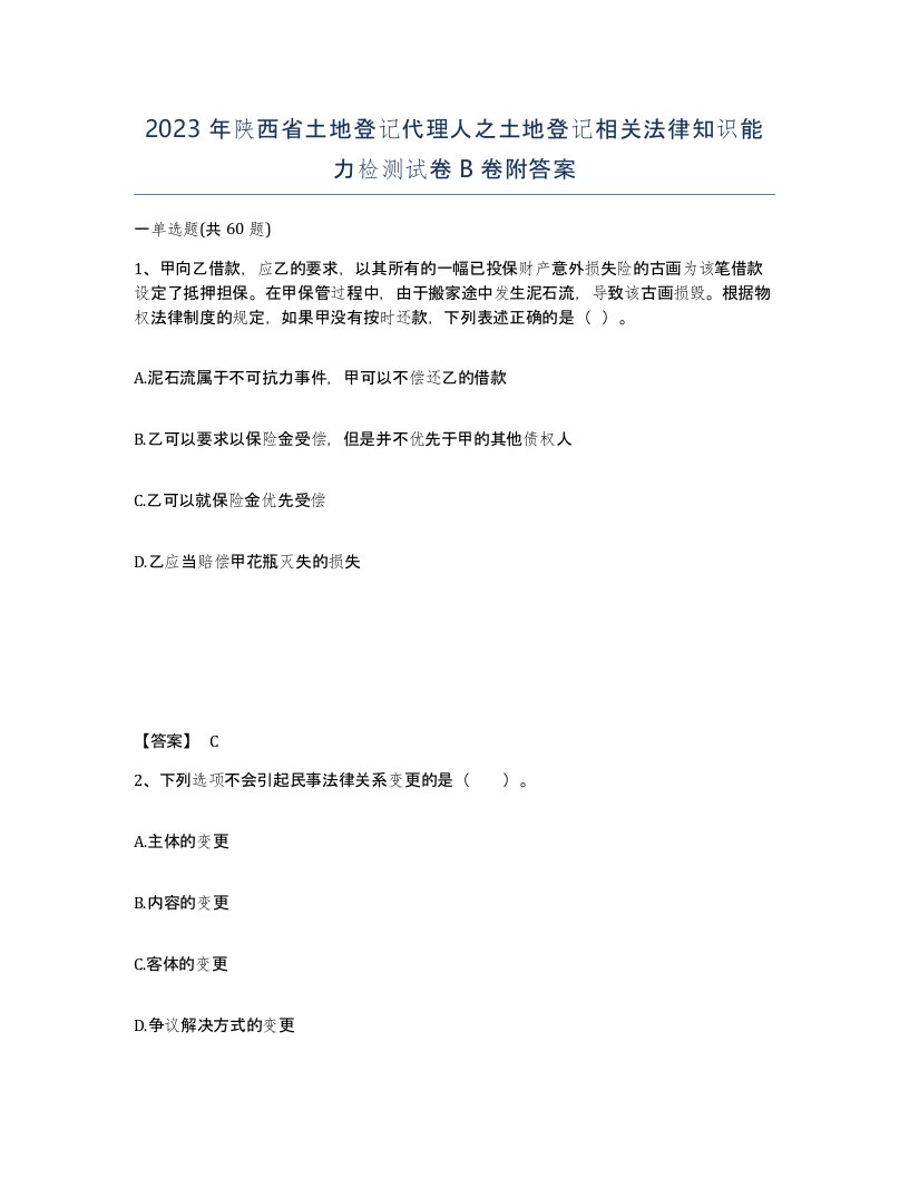 2023年陕西省土地登记代理人之土地登记相关法律知识能力检测试卷B卷附答案