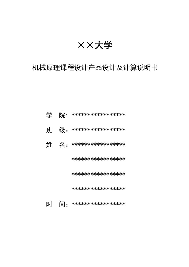 机械原理课程设计产品设计及计算说明书