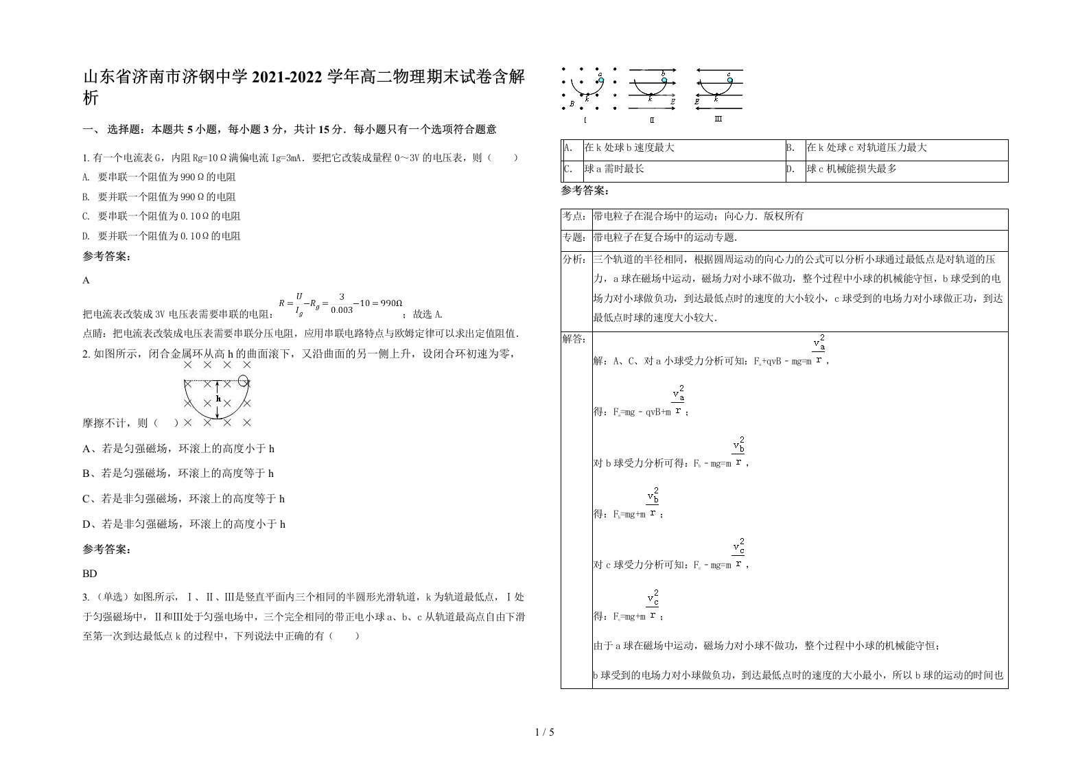 山东省济南市济钢中学2021-2022学年高二物理期末试卷含解析