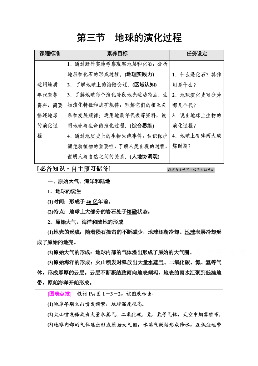 2021-2022学年新教材中图版地理必修第一册学案：第1章