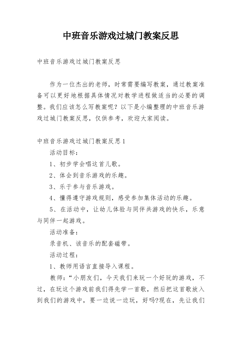 中班音乐游戏过城门教案反思