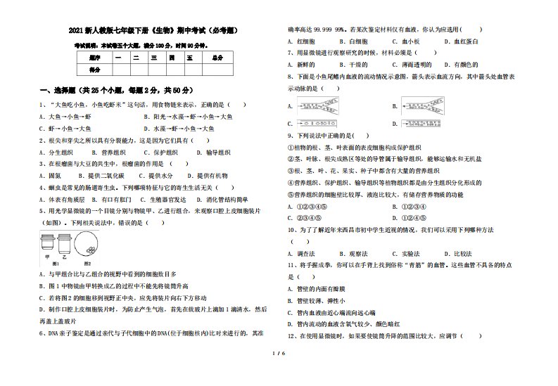 2021新人教版七年级下册《生物》期中考试(必考题)