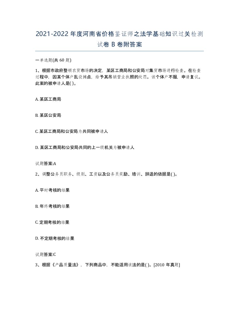 2021-2022年度河南省价格鉴证师之法学基础知识过关检测试卷B卷附答案