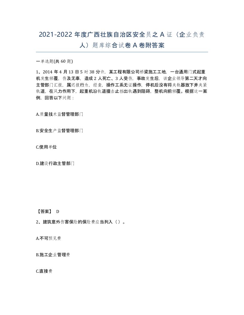 2021-2022年度广西壮族自治区安全员之A证企业负责人题库综合试卷A卷附答案