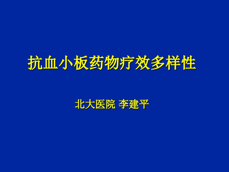 抗血小板药物疗效多样