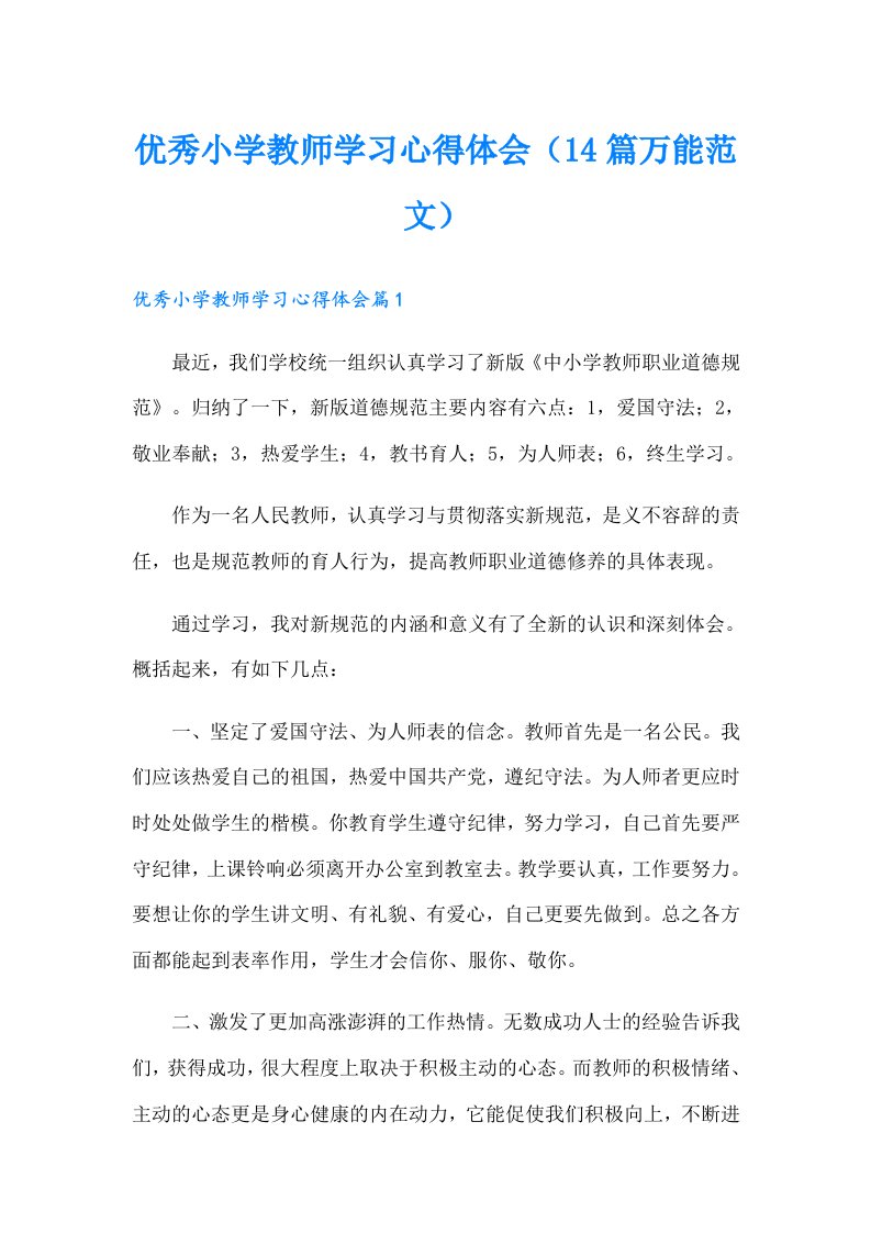 优秀小学教师学习心得体会（14篇万能范文）