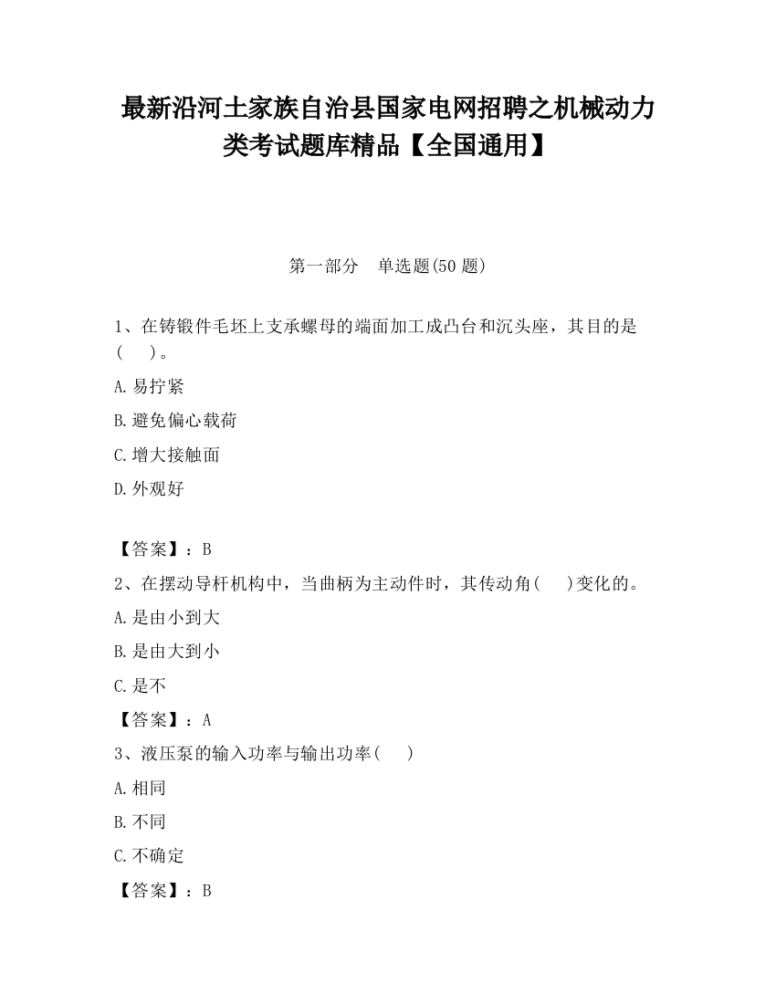 最新沿河土家族自治县国家电网招聘之机械动力类考试题库精品【全国通用】