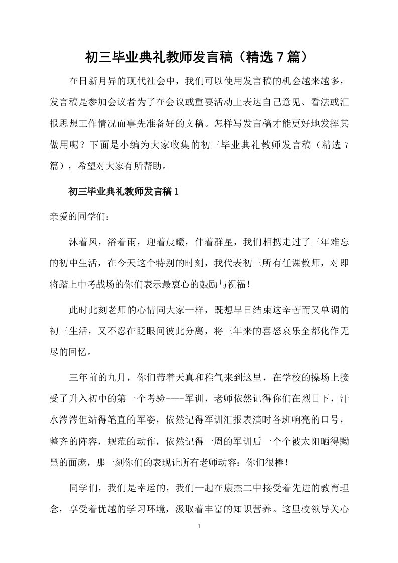 初三毕业典礼教师发言稿（精选7篇）