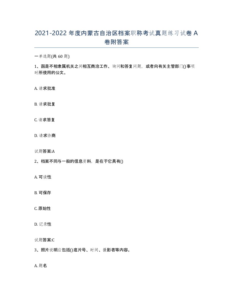 2021-2022年度内蒙古自治区档案职称考试真题练习试卷A卷附答案