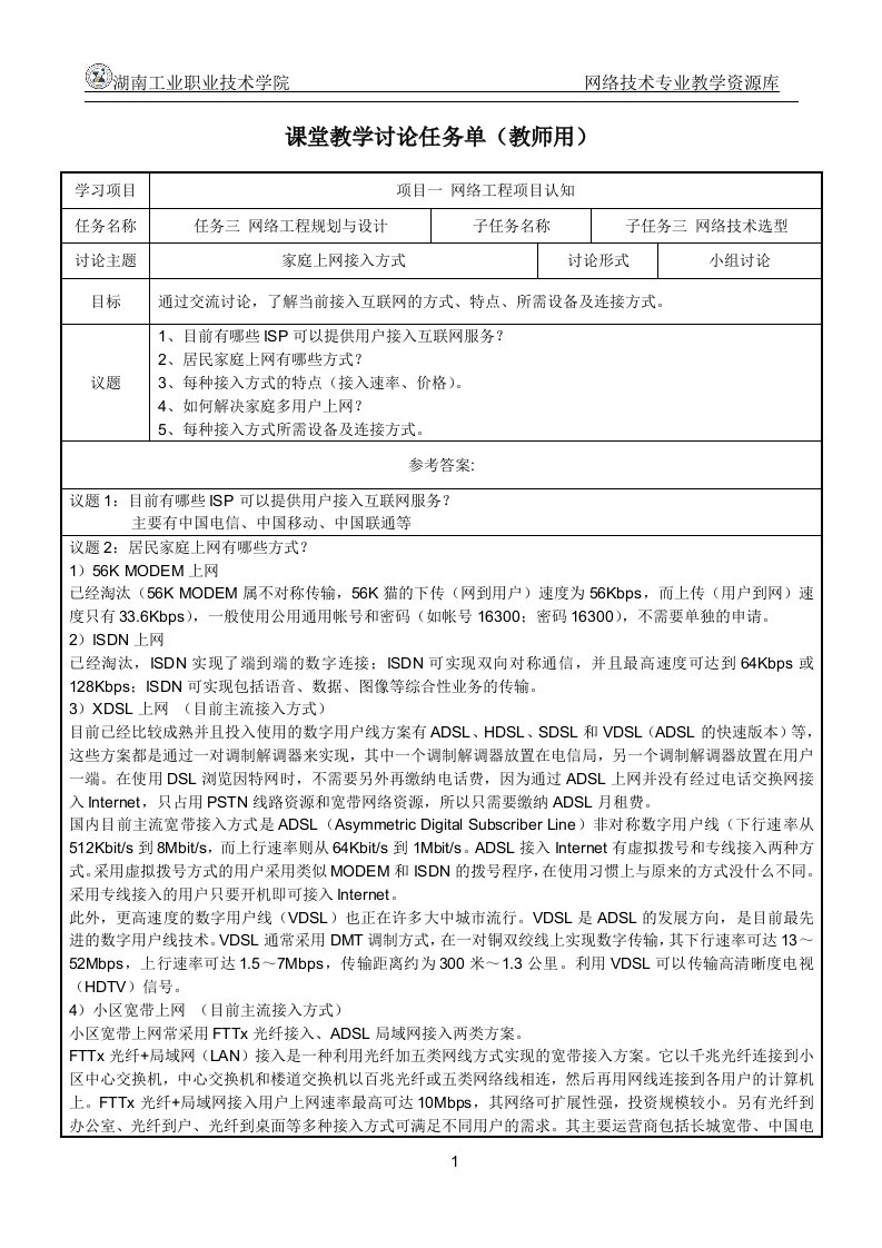 网络工程规划与设计案例教程项目一_任务3-3_课堂讨论任务单__家庭上网接入方式_教师用