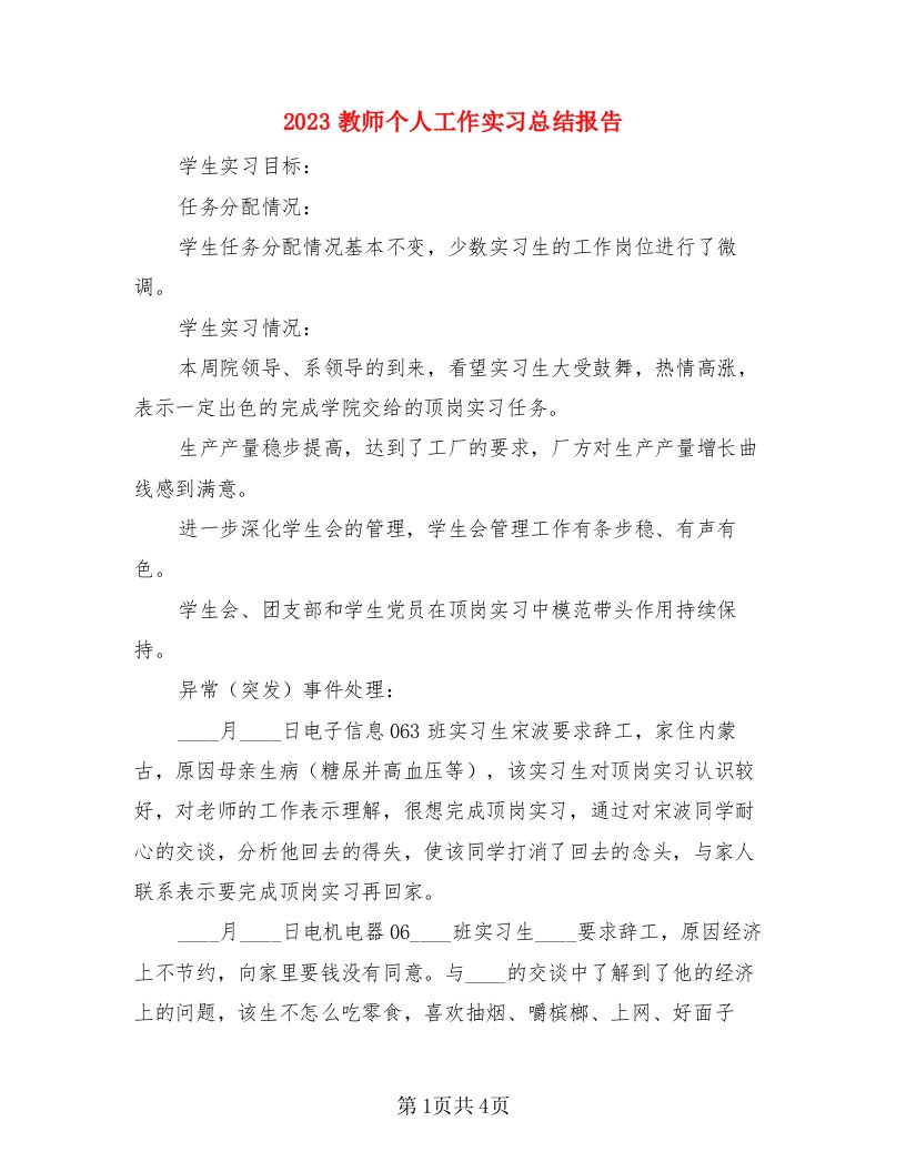 2023教师个人工作实习总结报告（二篇）