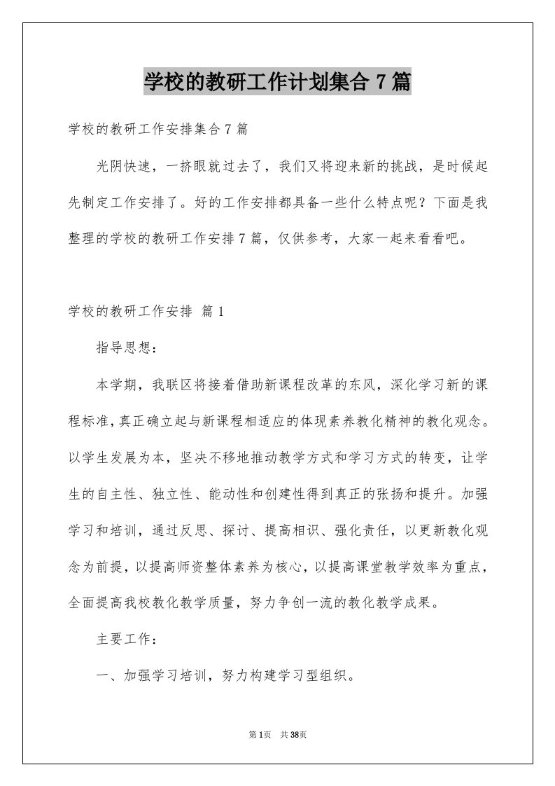 学校的教研工作计划集合7篇例文