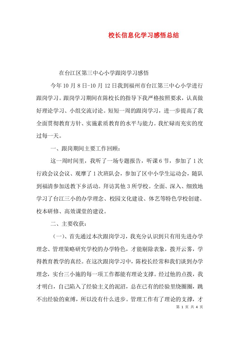 校长信息化学习感悟总结（二）