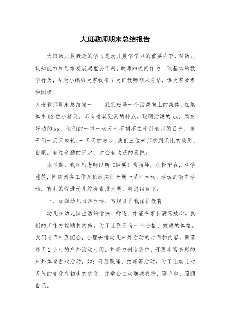 工作总结_707949_大班教师期末总结报告