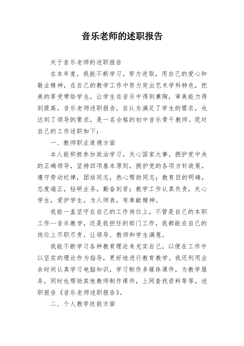 音乐老师的述职报告