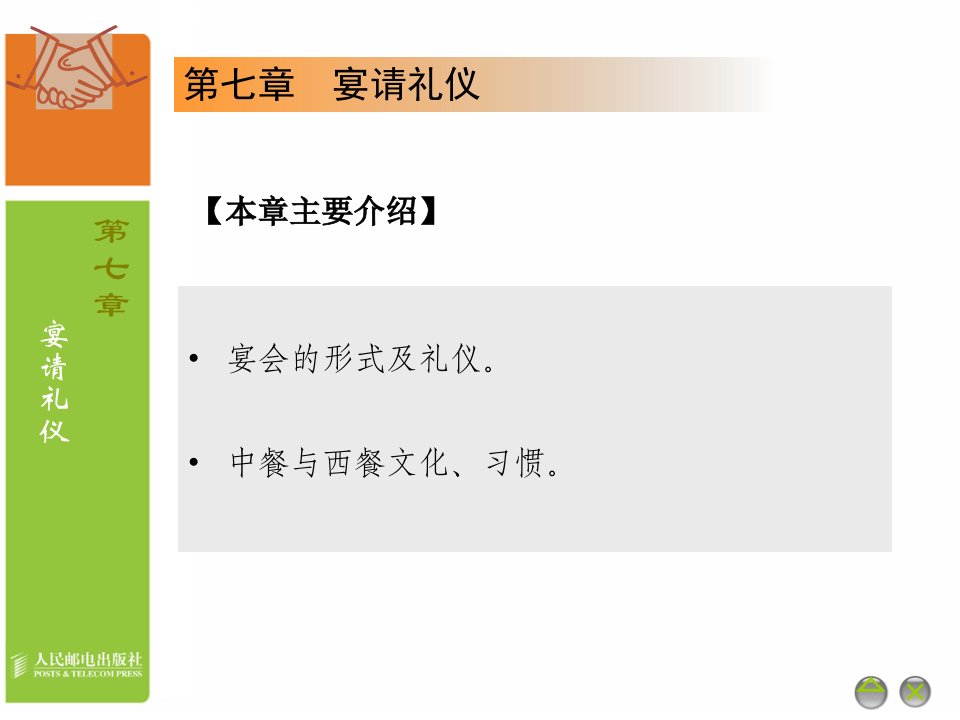 商务礼仪-宴请礼仪商务宴会礼仪