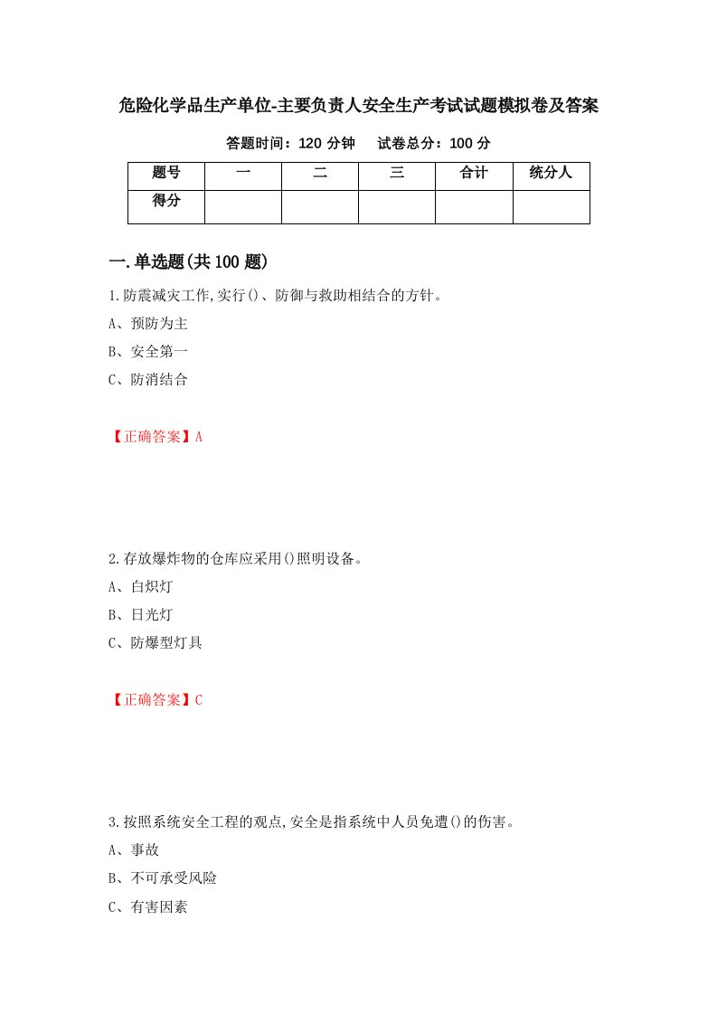 危险化学品生产单位-主要负责人安全生产考试试题模拟卷及答案76