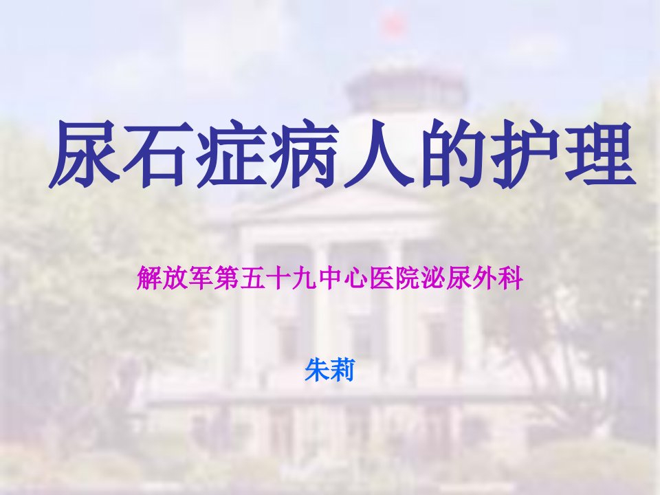 尿石症病人的护理《外科护理学》