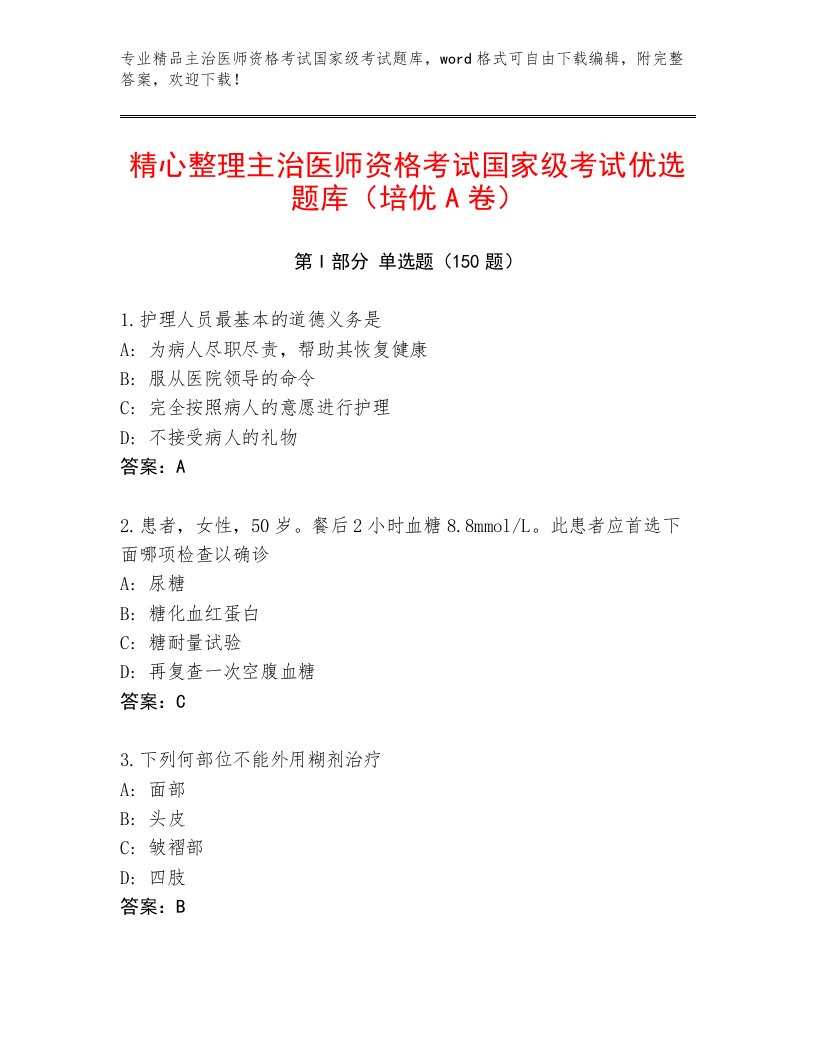 2023年最新主治医师资格考试国家级考试内部题库附答案（轻巧夺冠）