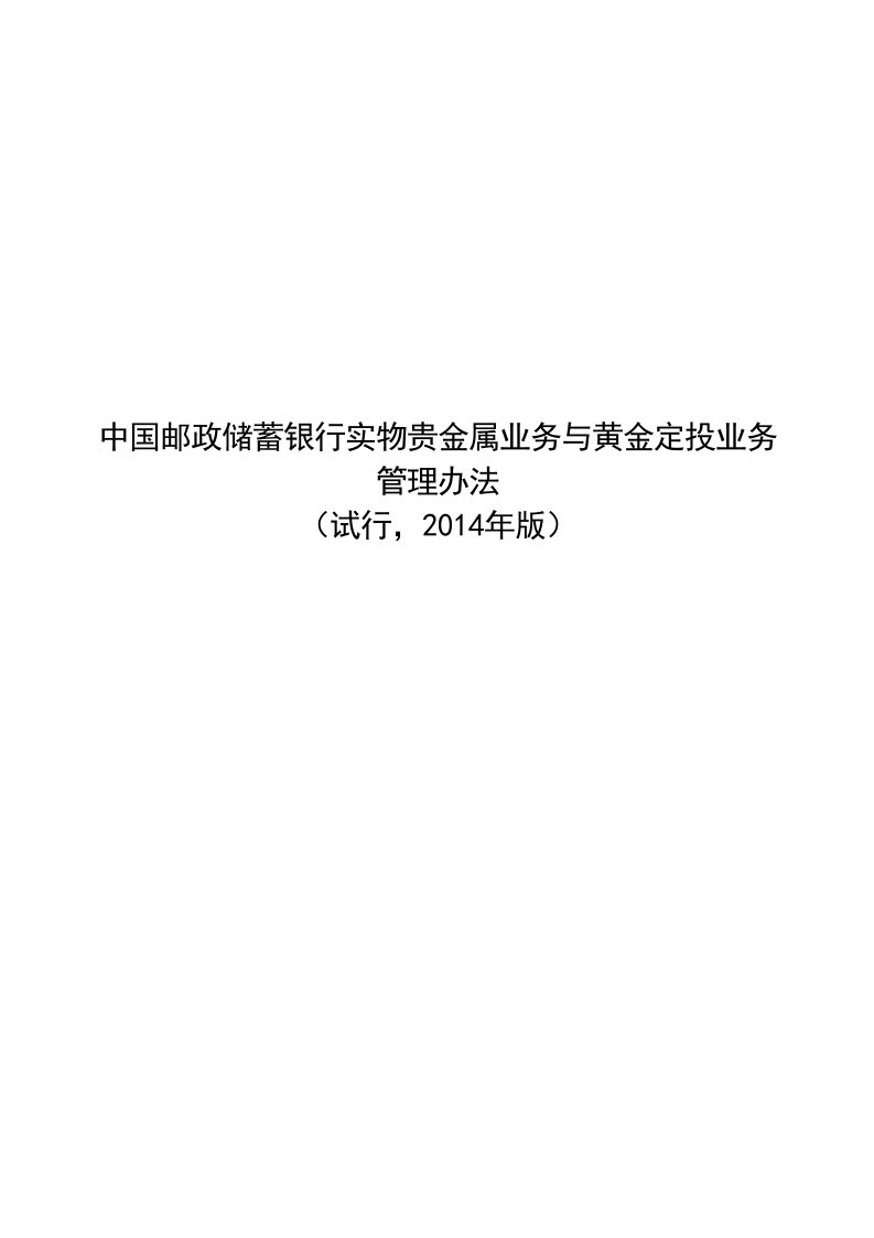 邮储银行：中国邮政储蓄银行实物贵金属业务与黄金定投业务管理办法试行,2014年版