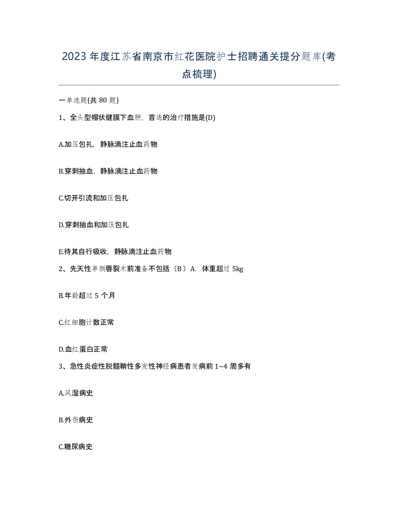 2023年度江苏省南京市红花医院护士招聘通关提分题库考点梳理