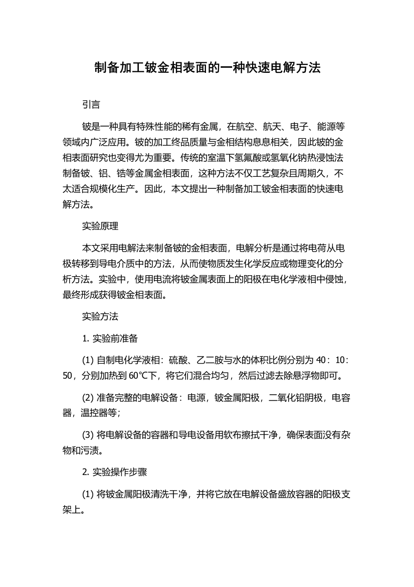 制备加工铍金相表面的一种快速电解方法