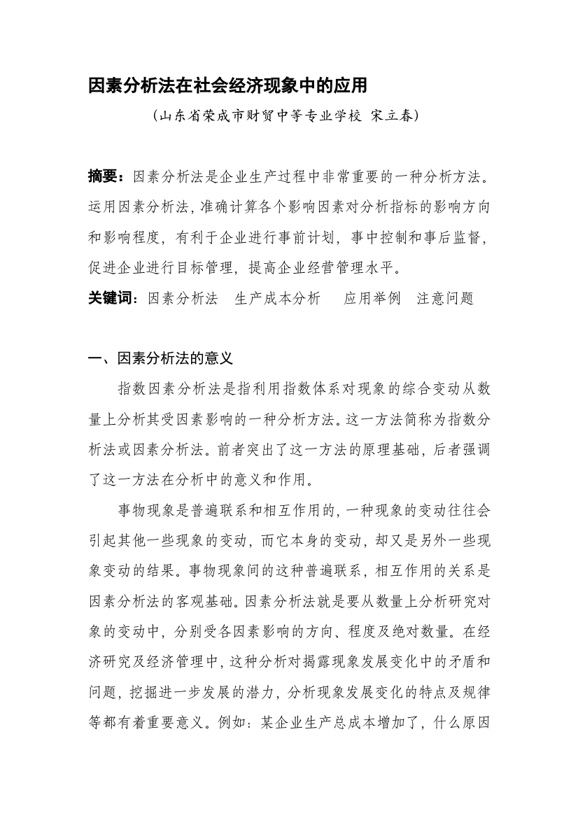 因素分析放在社会经济现象中的作用