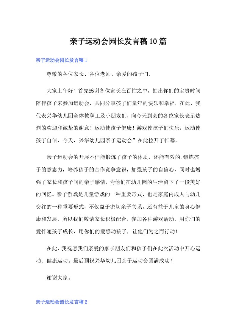 亲子运动会园长发言稿10篇