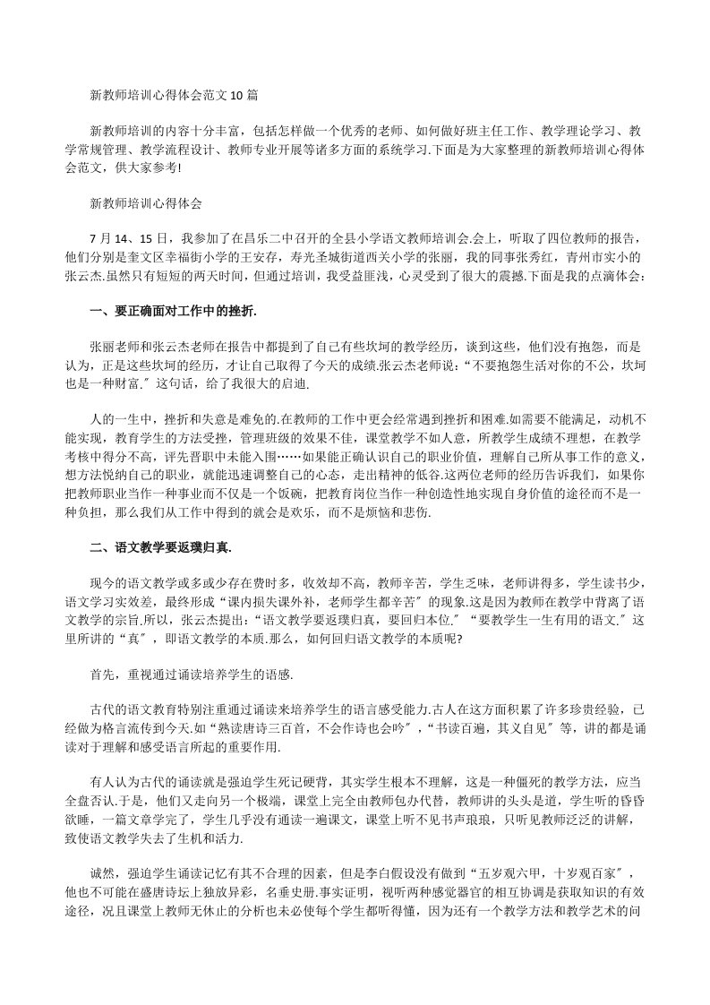 新教师培训心得体会[修改版]