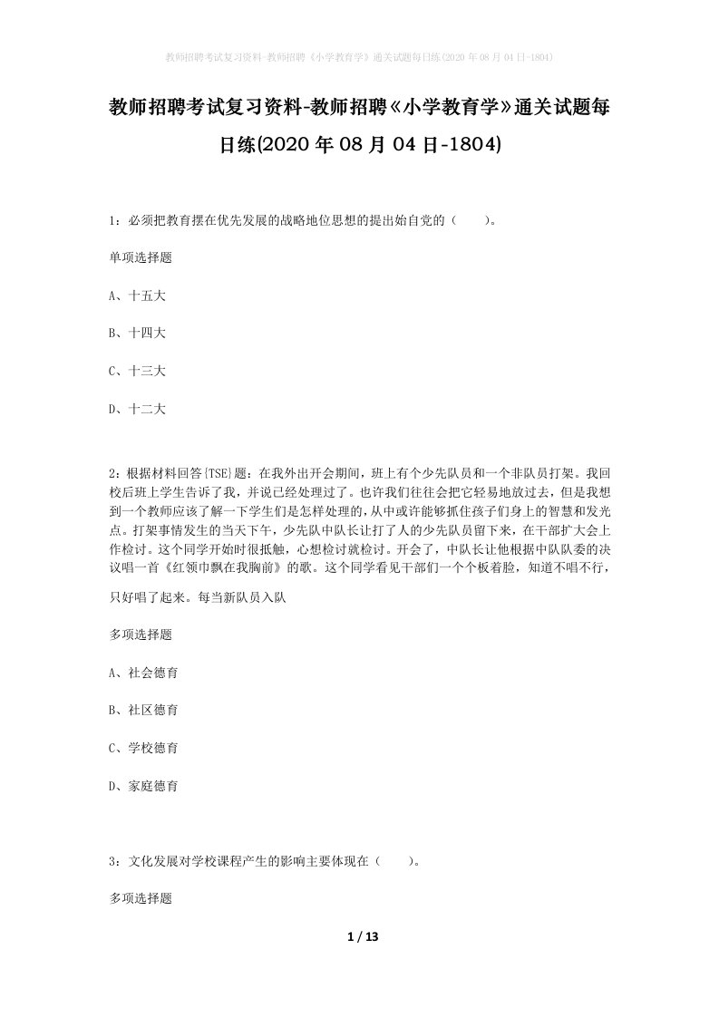 教师招聘考试复习资料-教师招聘小学教育学通关试题每日练2020年08月04日-1804