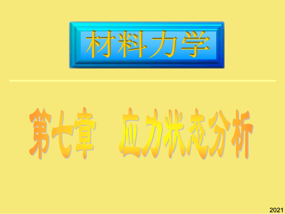 第七章应力状态分析优秀文档